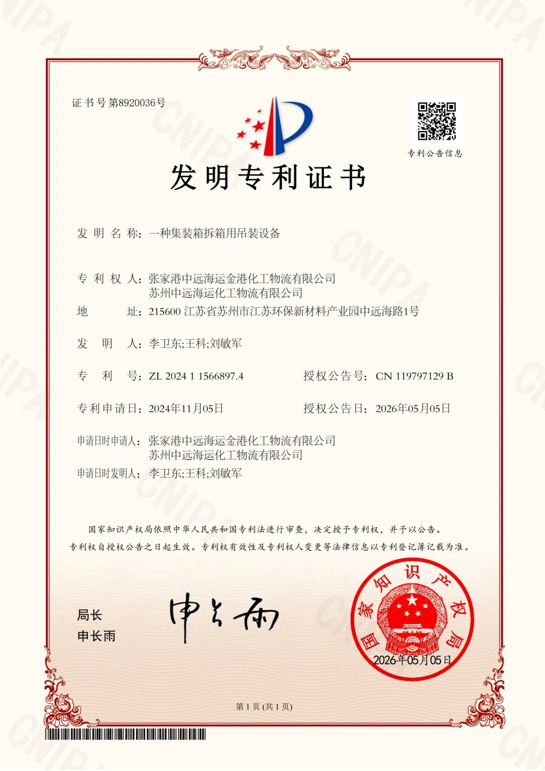 化工物流智能装备领域再获国家发明专利授权