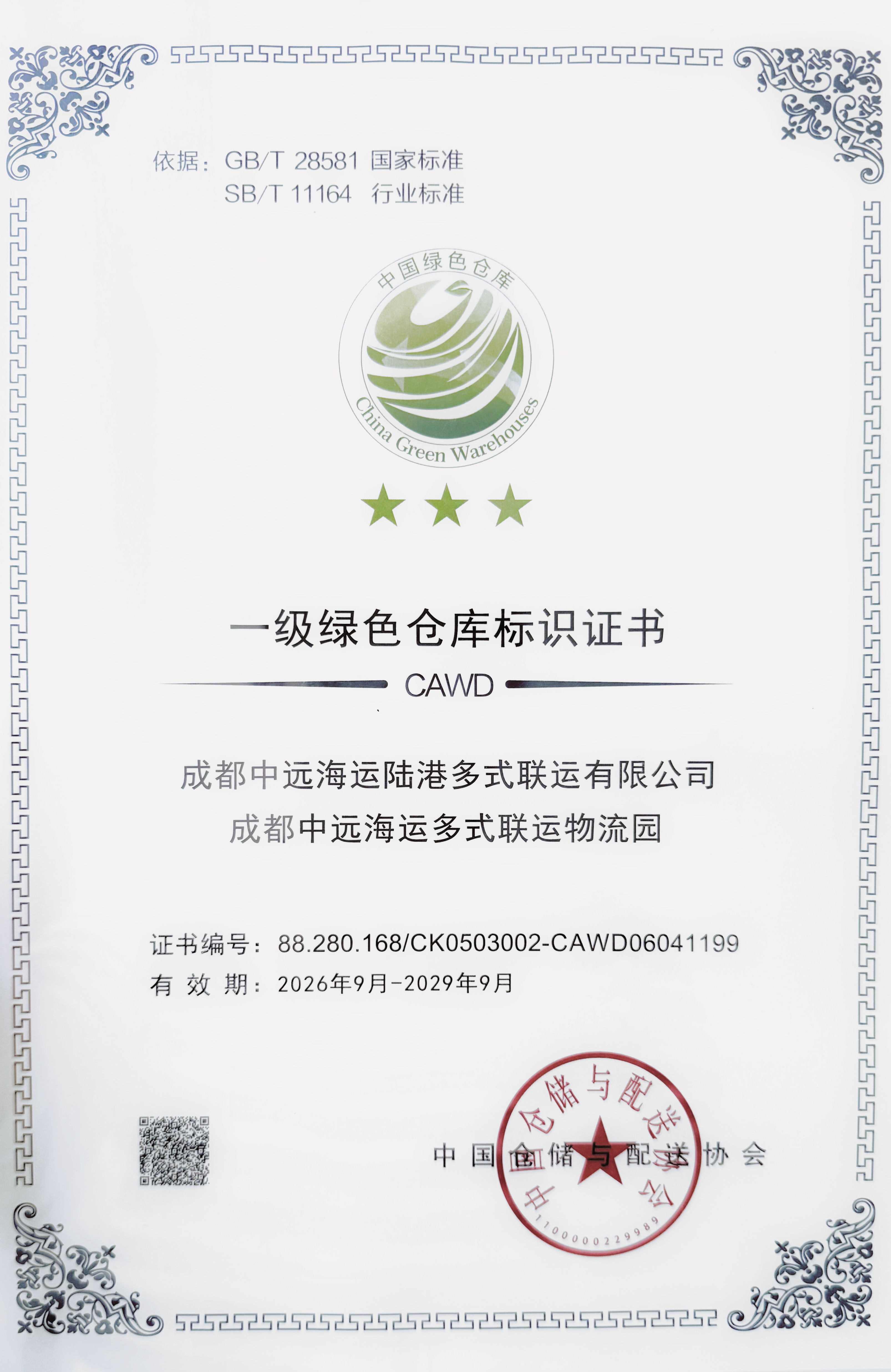 一级绿色仓库证书(1).jpg